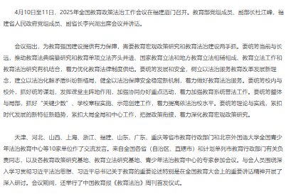 2025年全国教育政策法治工作会召开