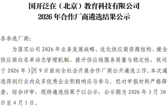 国开泛在（北京）教育科技有限公司2026年合作厂商遴选结果公示