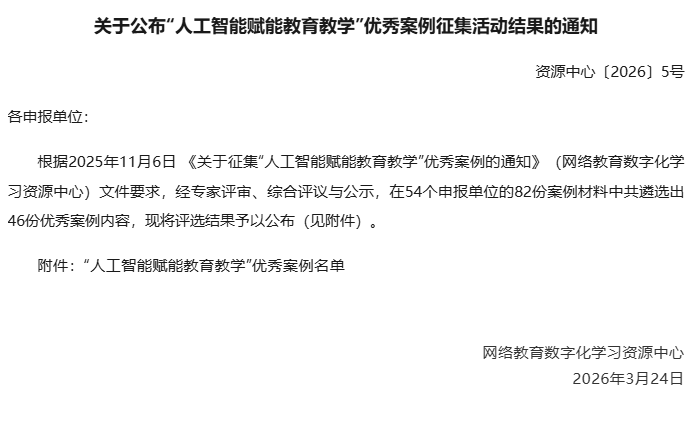 关于公布“人工智能赋能教育教学”优秀案例征集活动结果的通知