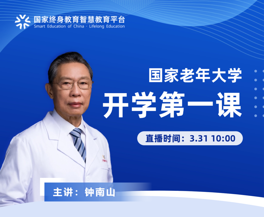 重磅直播！钟南山讲授国家老年大学开学第一课：展望未来——健康就在您手中！