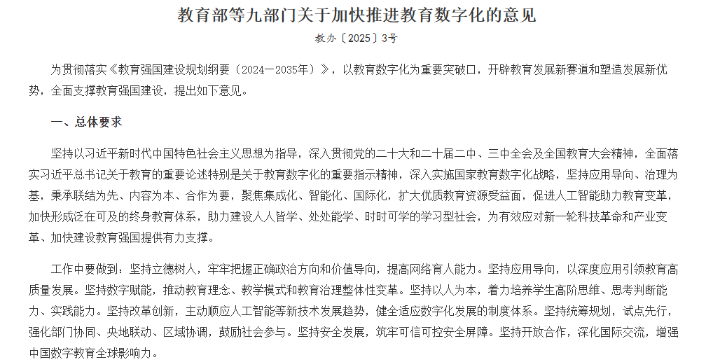 教育部等九部门关于加快推进教育数字化的意见