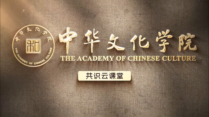  中华文化学院“共识云课堂”上新了！